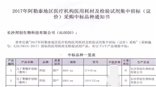 恭賀我公司產(chǎn)品在2017年新疆阿勒泰醫(yī)用耗材招標(biāo)采購(gòu)項(xiàng)目中標(biāo)